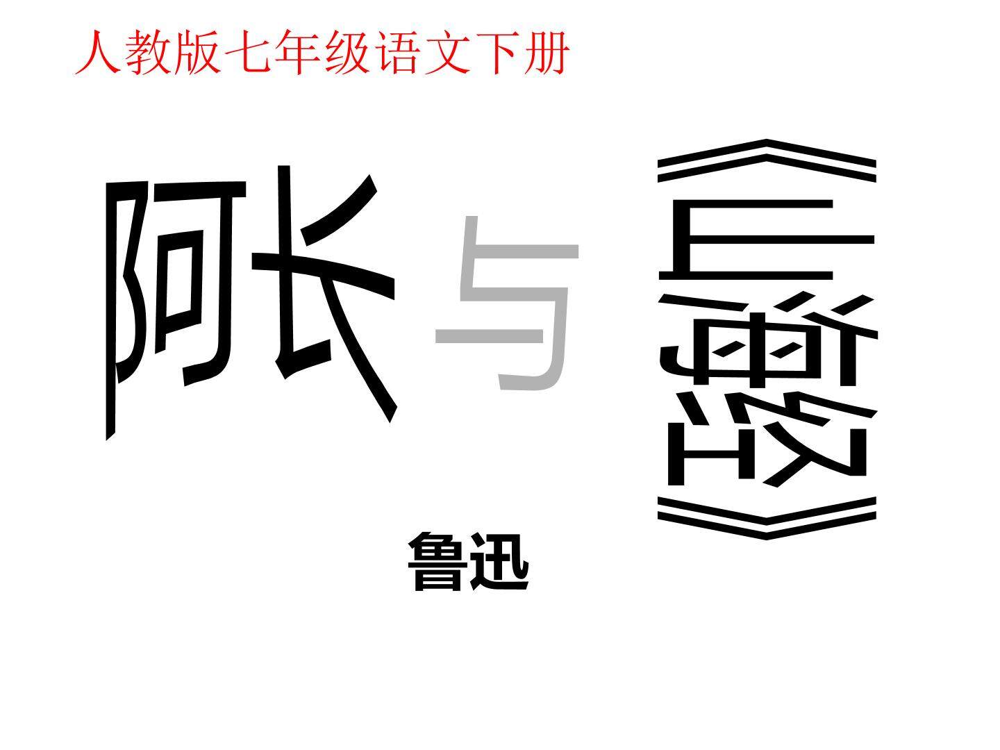 阿长与《山海经》