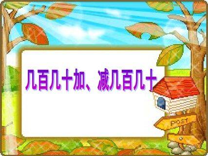 2 万以内的加法和减法(一)