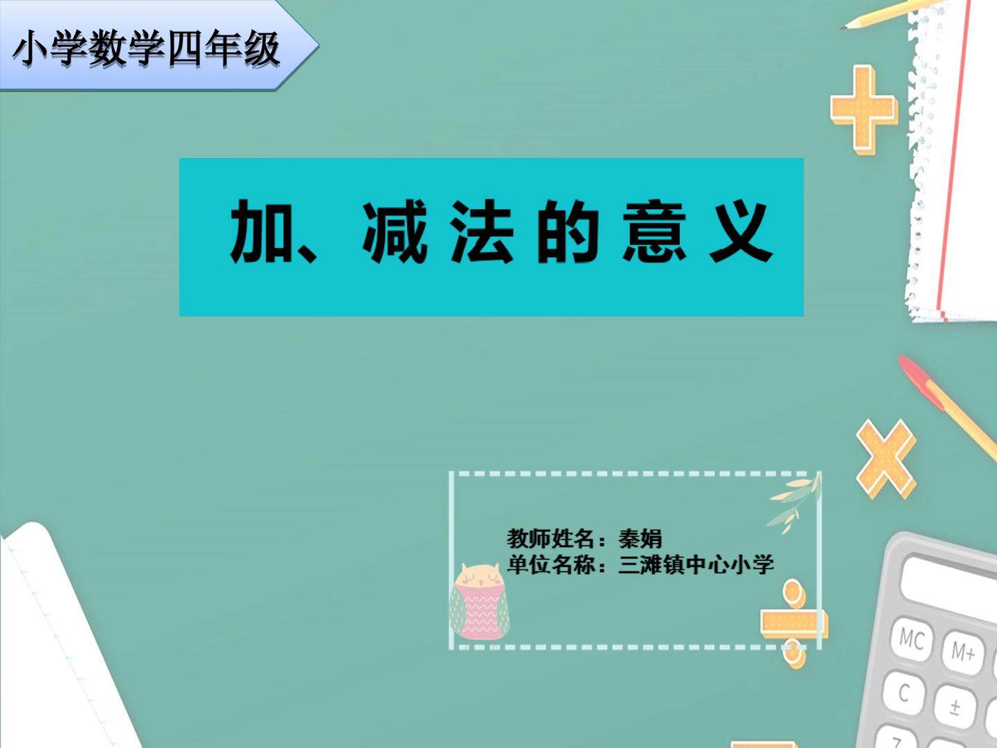 加、减法的意义