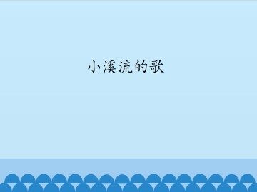 小溪流的歌_课件1