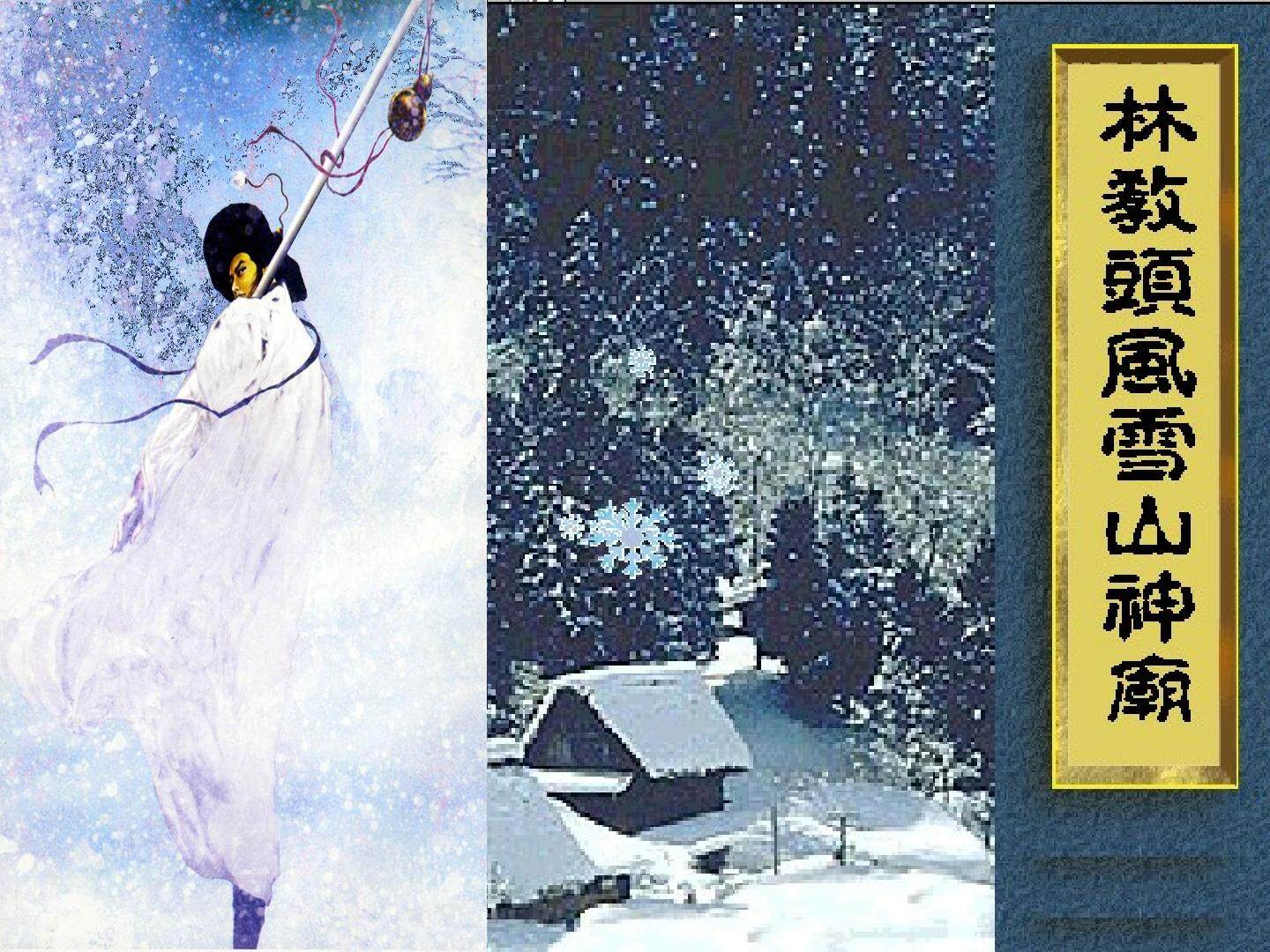 林教头风雪山神庙