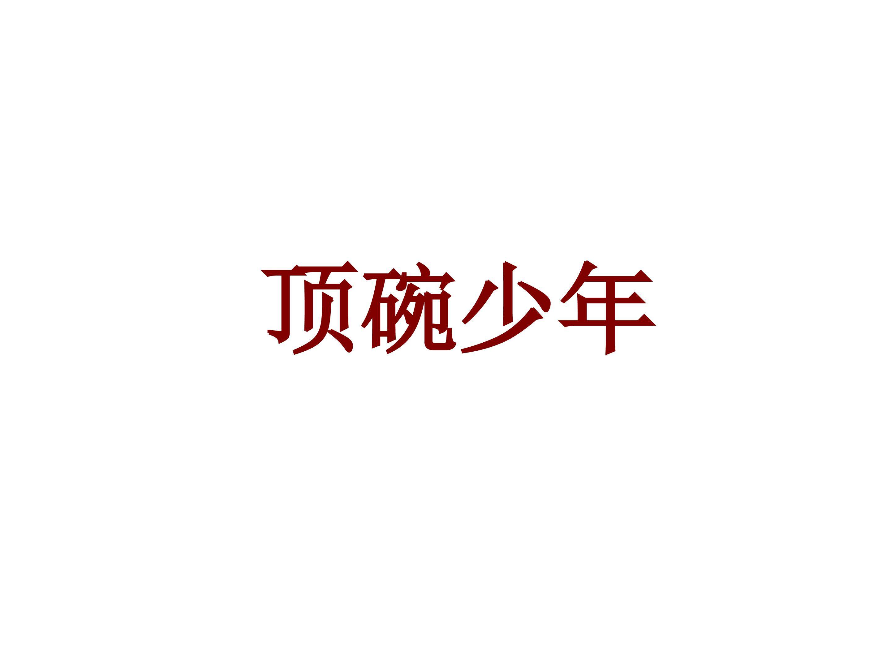 顶碗少年_课件4