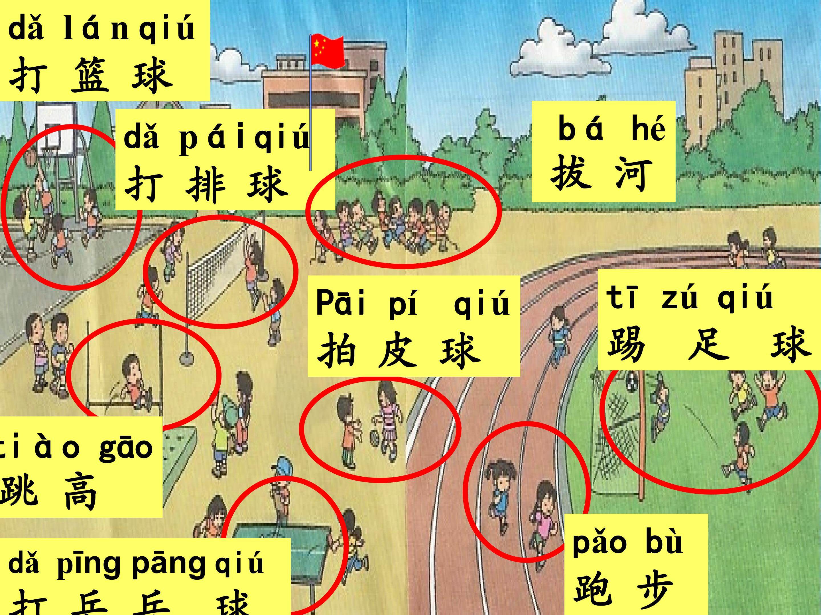 识字7  操场上