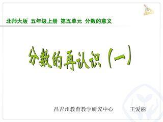 分数的再认识(一)