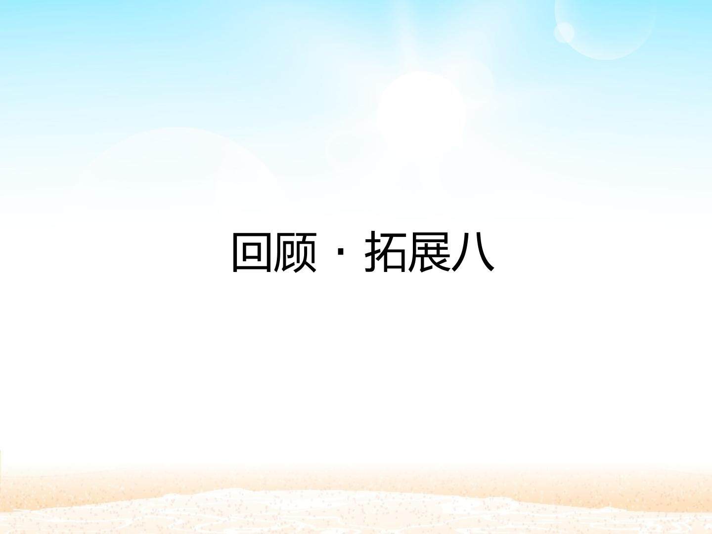 回顾·拓展八 _课件1