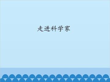 走进科学家_课件1