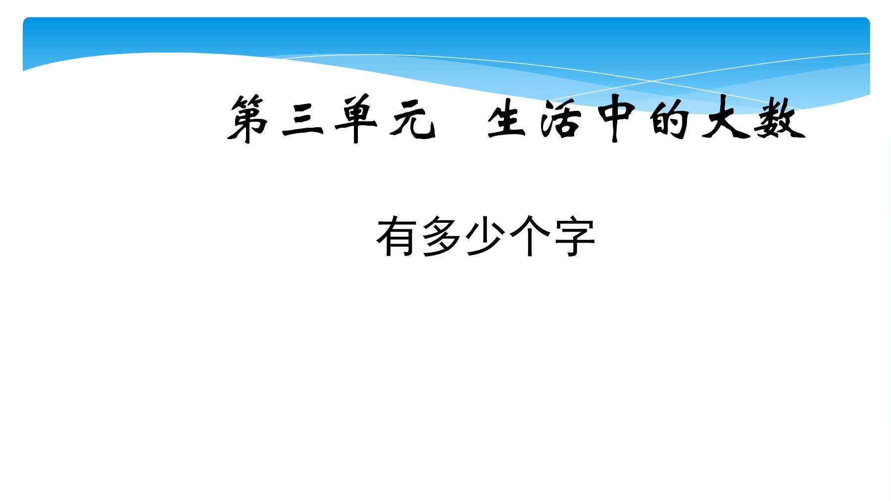 【★★★】2年级数学北师大版下册课件第3单元《3.5有多少个字》