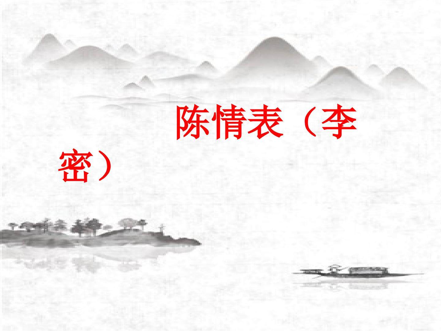 孝感古今——陈情表