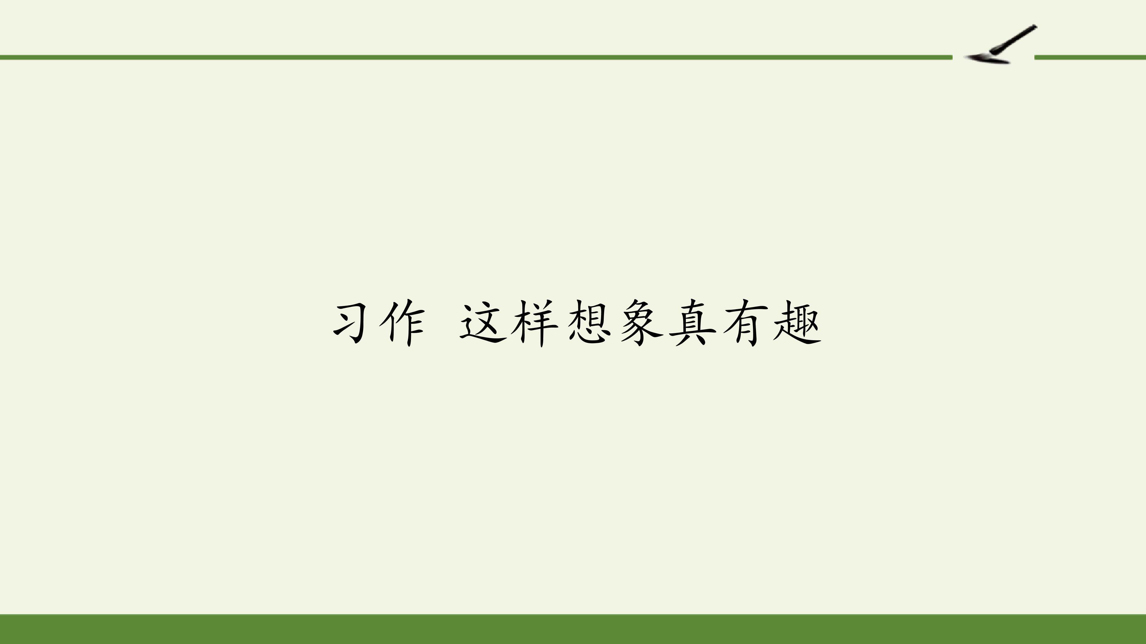 习作 这样想象真有趣