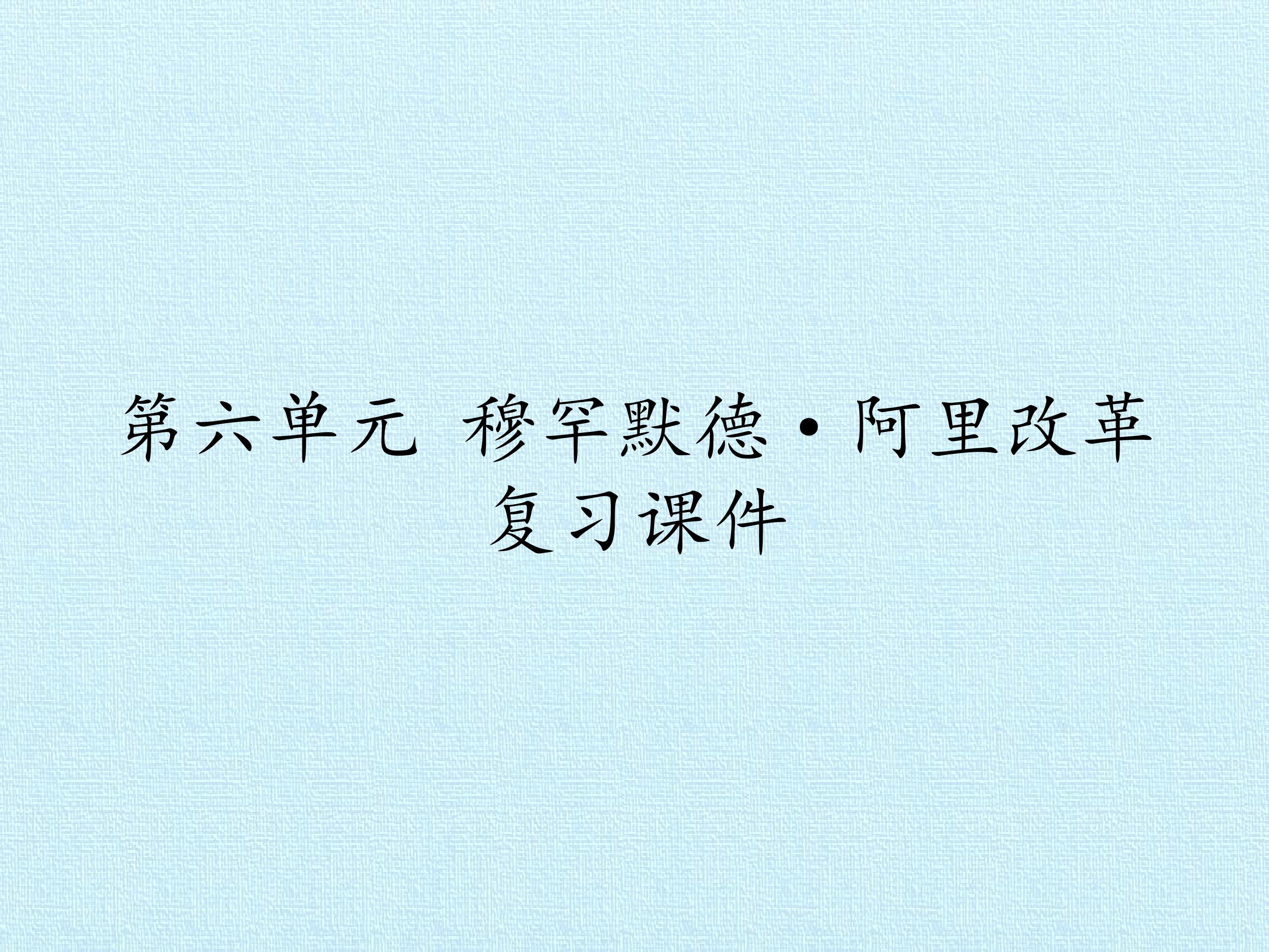 第六单元 穆罕默德·阿里改革 复习课件