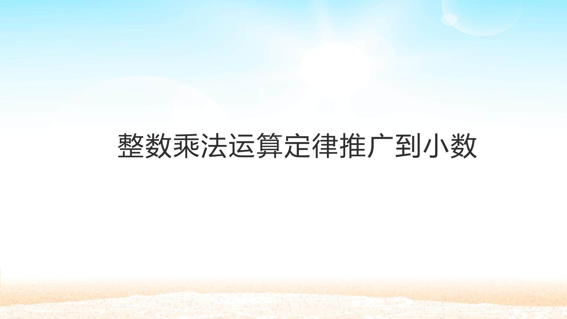 整数乘法运算定律推广到小数