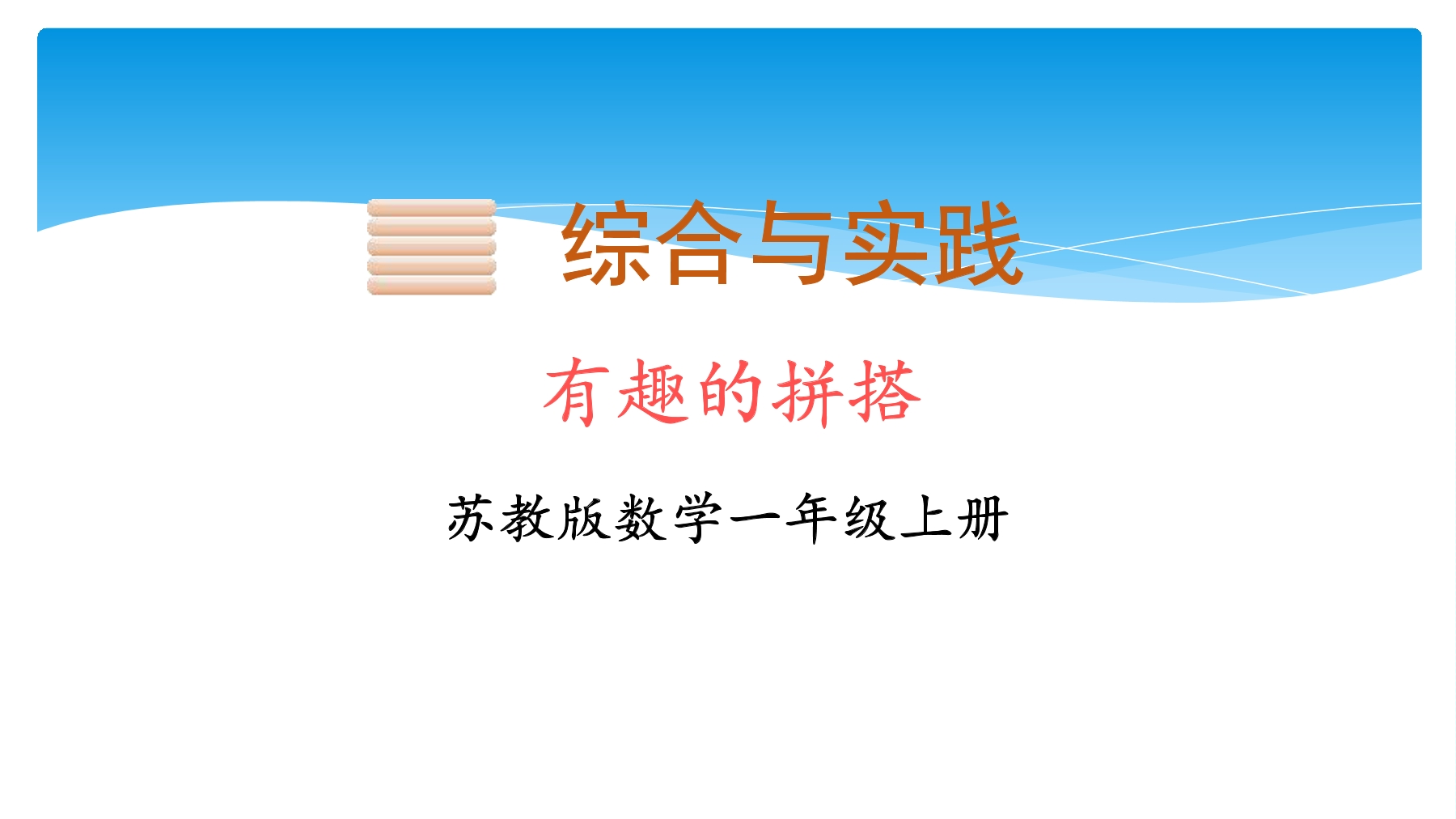 【★★★】1年级数学苏教版上册课件第6单元《有趣的拼搭》