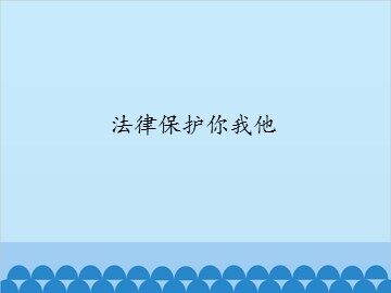 法律保护你我他_课件1