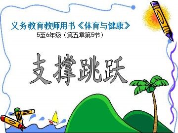 第五节  支撑跳跃