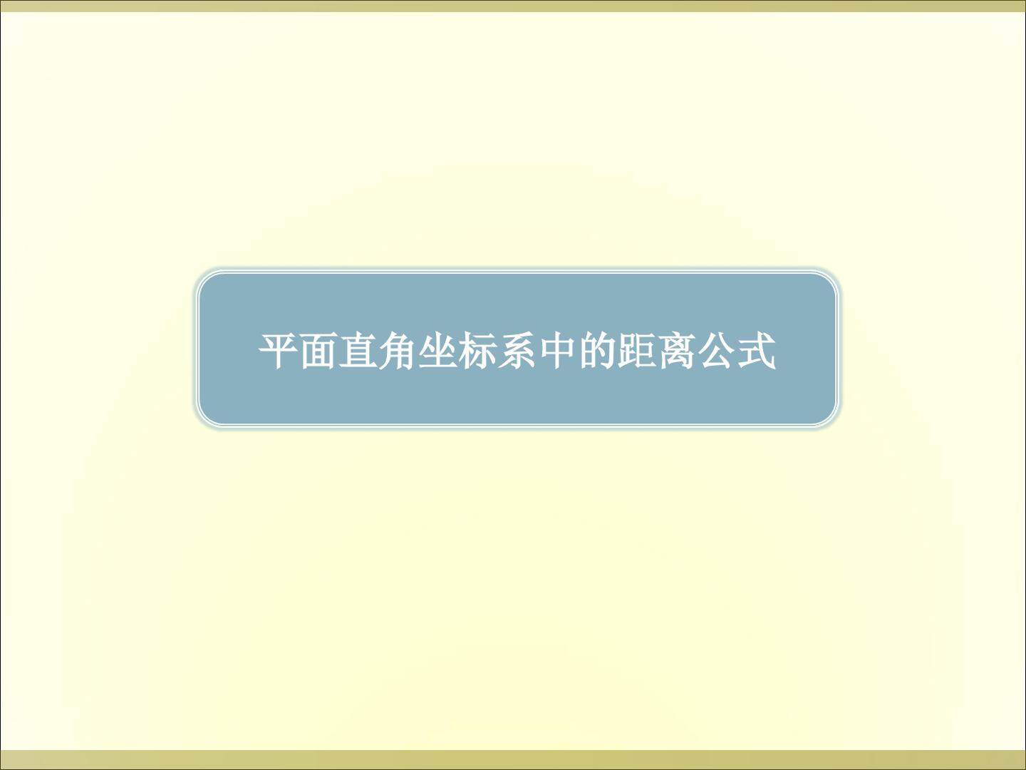 平面直角坐标系中的距离公式_课件3