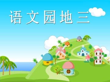 语文园地三_课件1