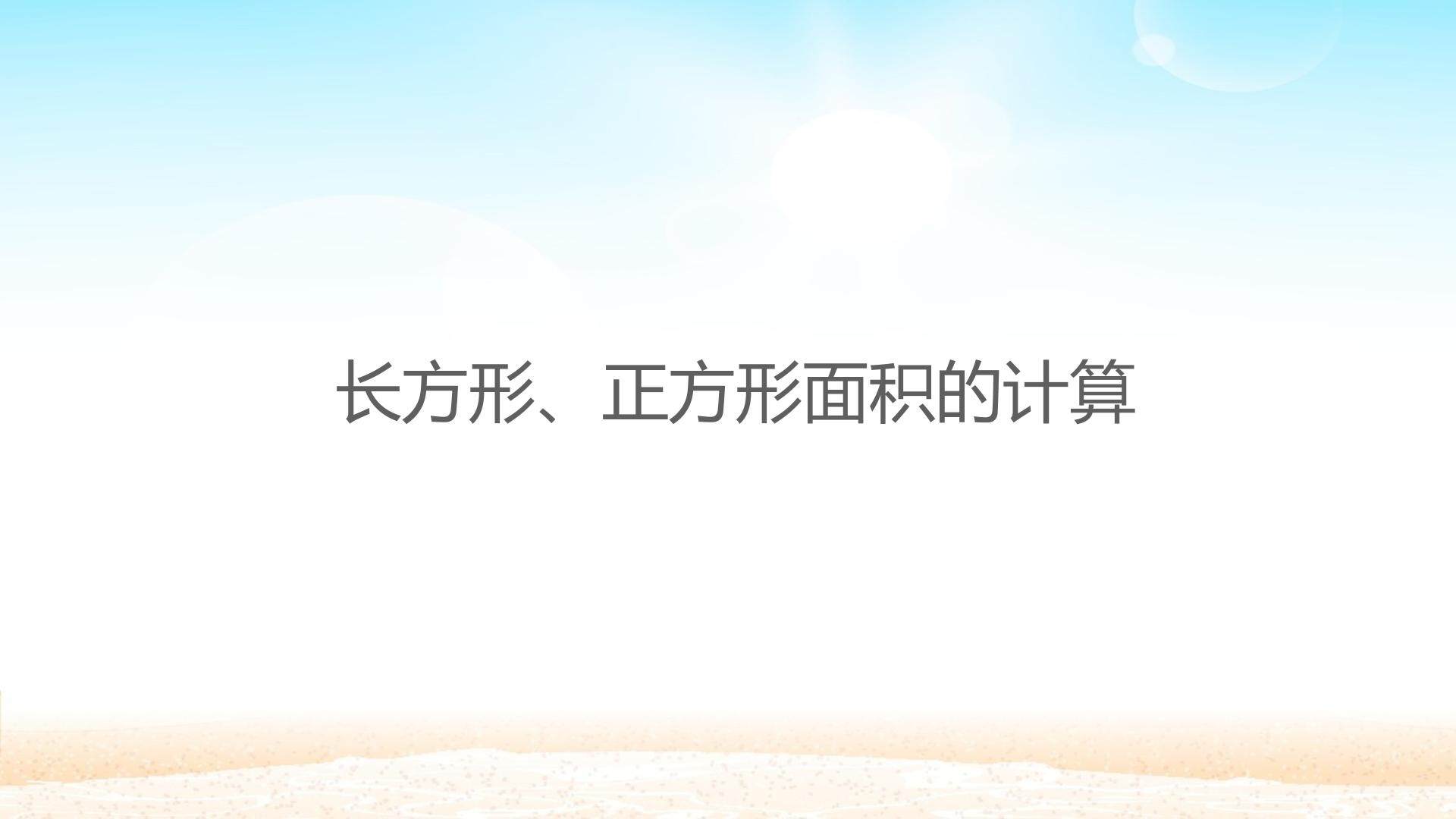 长方形、正方形面积的计算