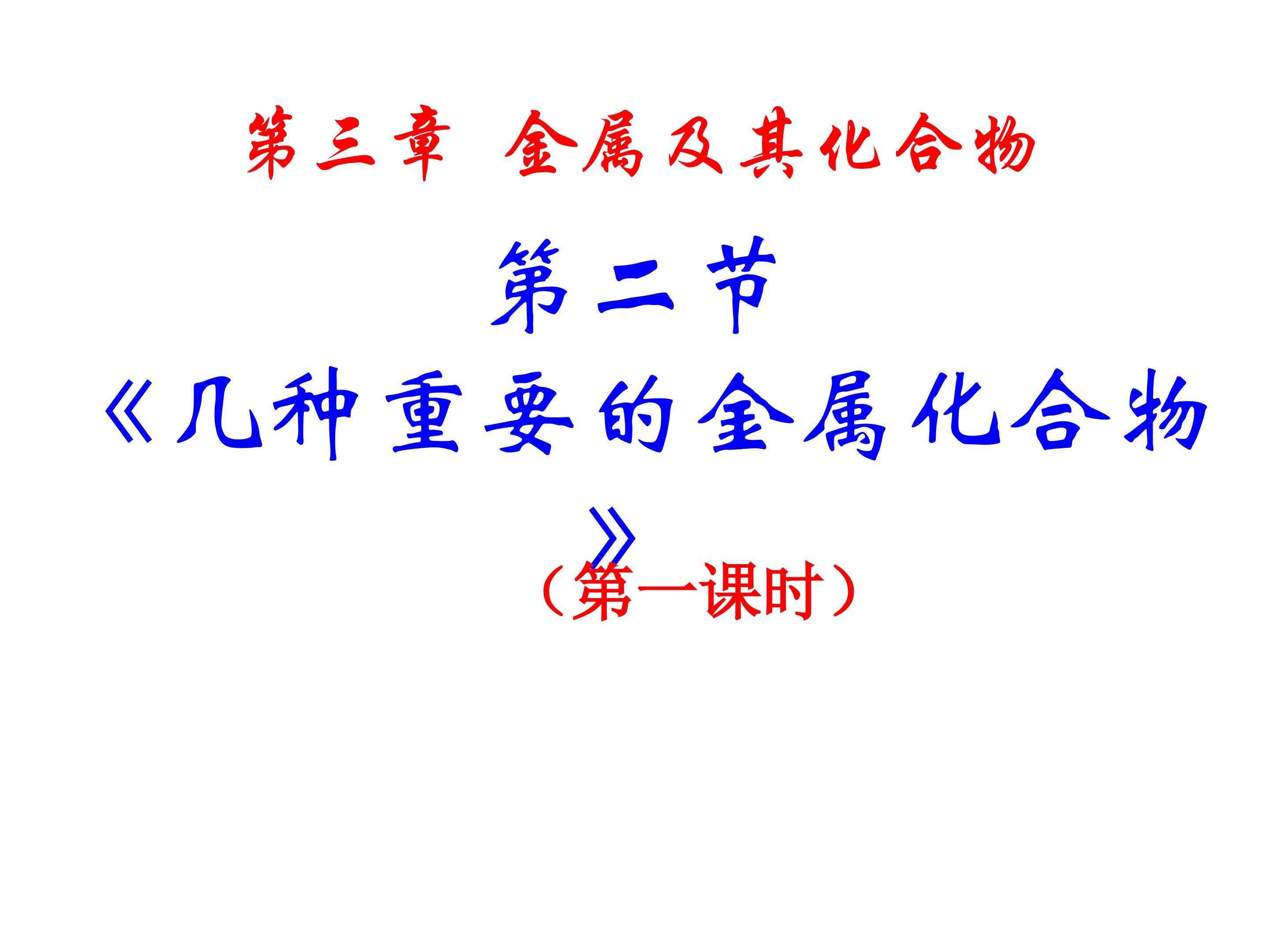 几种重要的金属化合物--过氧化钠