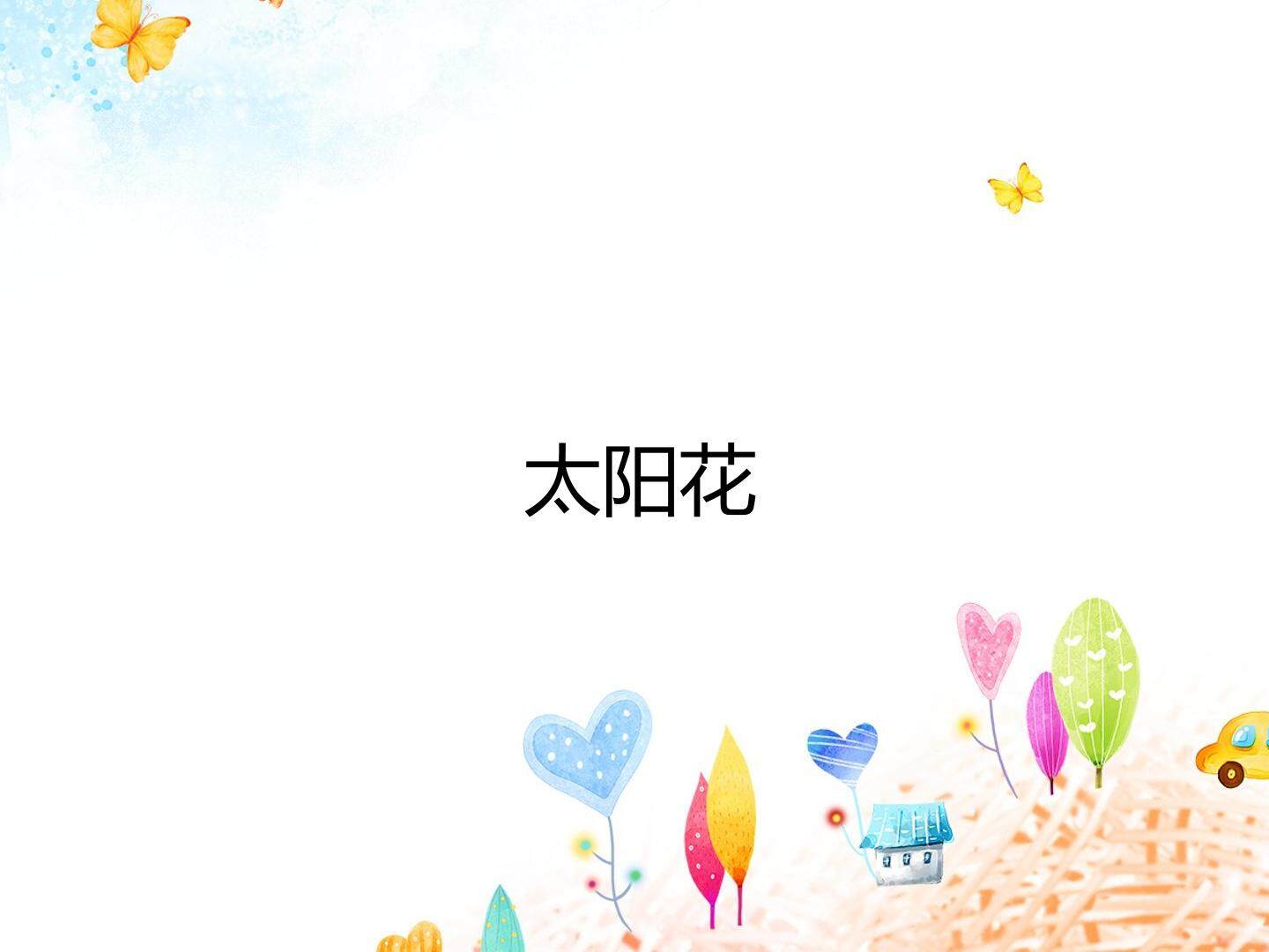 太阳花_课件1