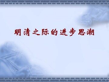明清之际的进步思潮_课件1