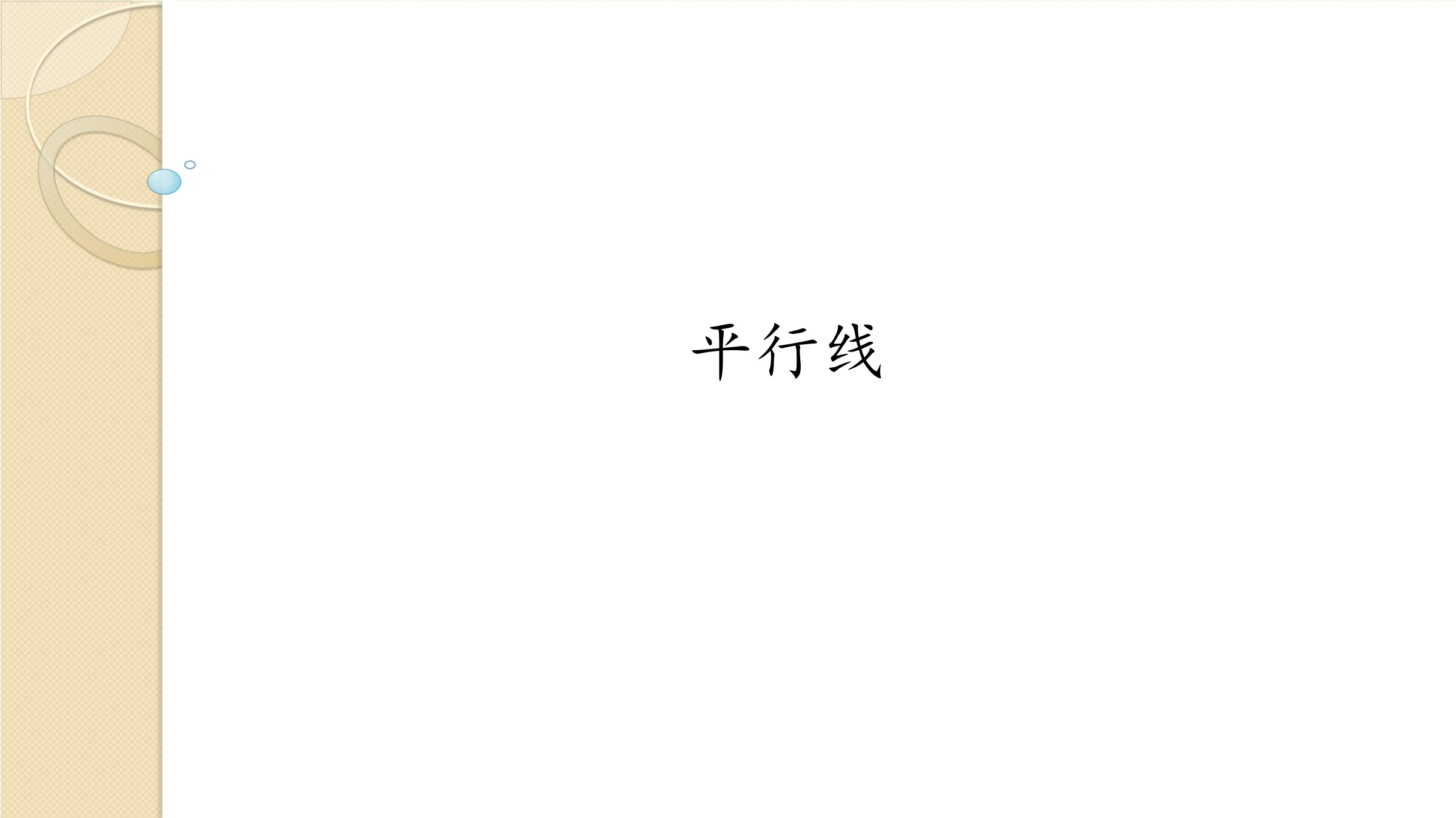 平行线