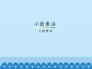 小数乘法-小数乘法_课件1