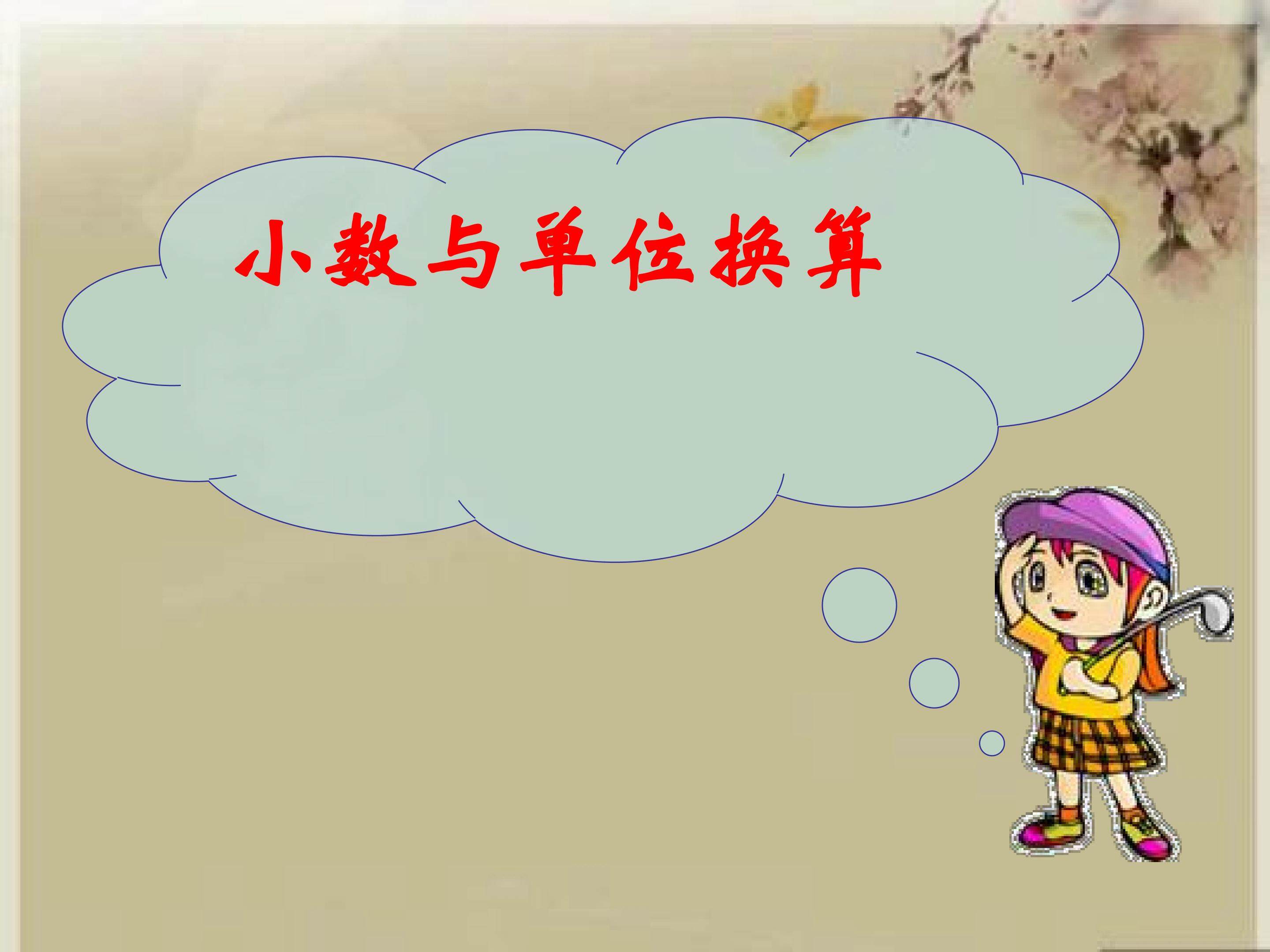小数和单位换算