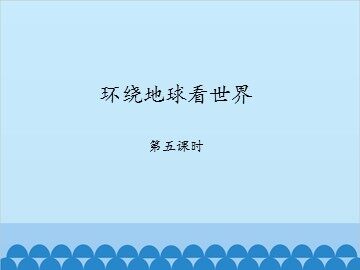 环绕地球看世界-第五课时_课件1
