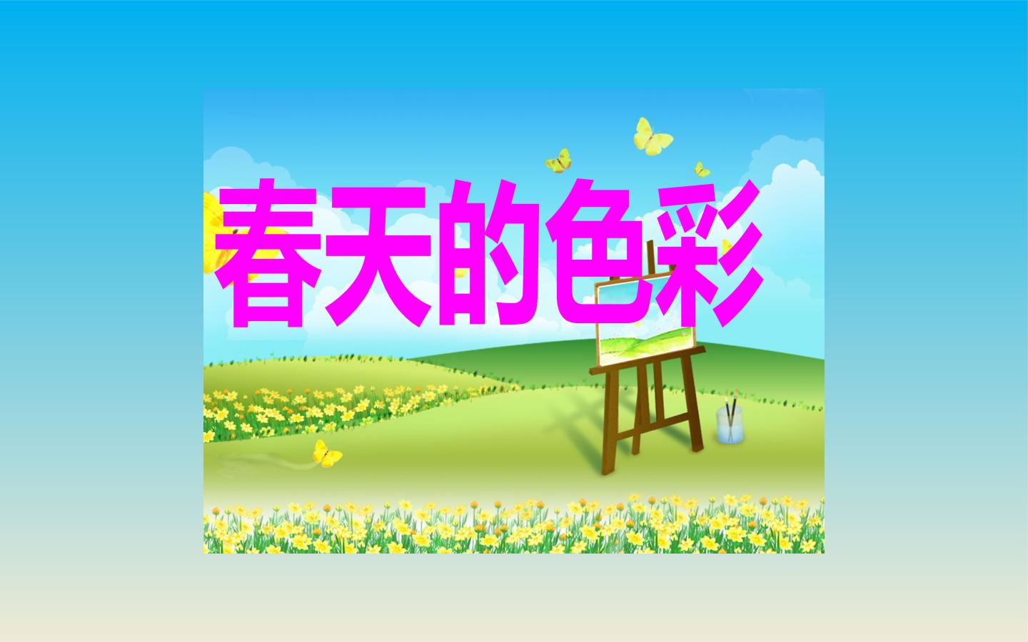 春天的色彩