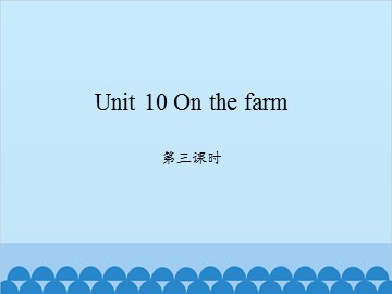 Unit 10 On the farm 第三课时_课件1