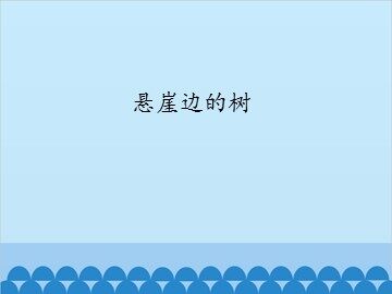 悬崖边的树_课件1