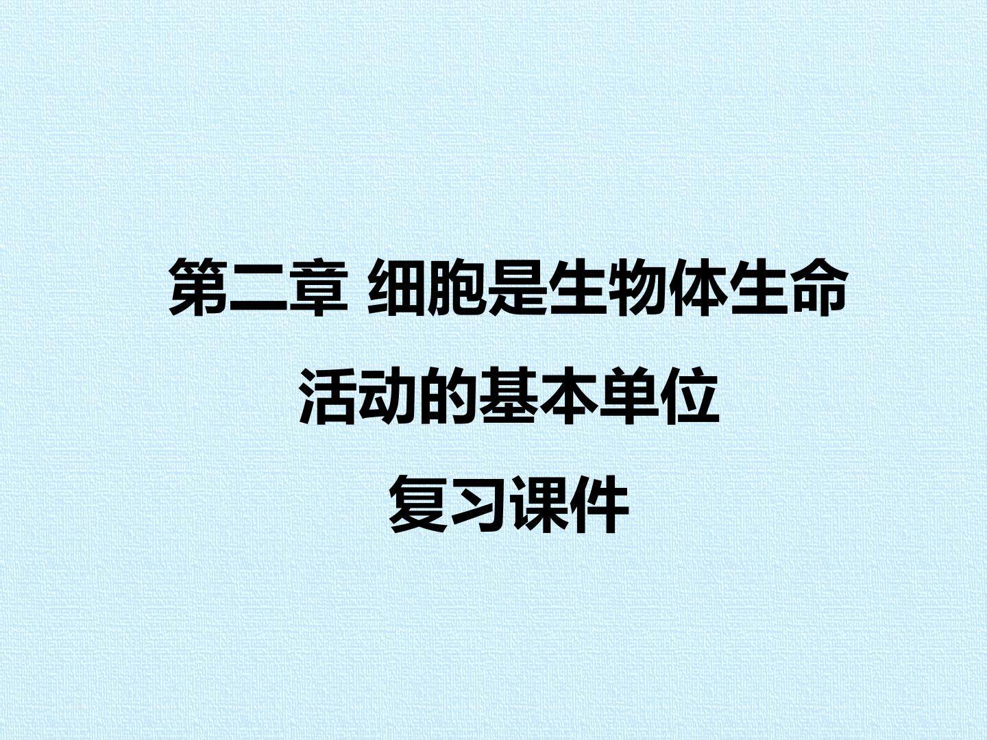第二章 细胞是生物体生命活动的基本单位 复习课件