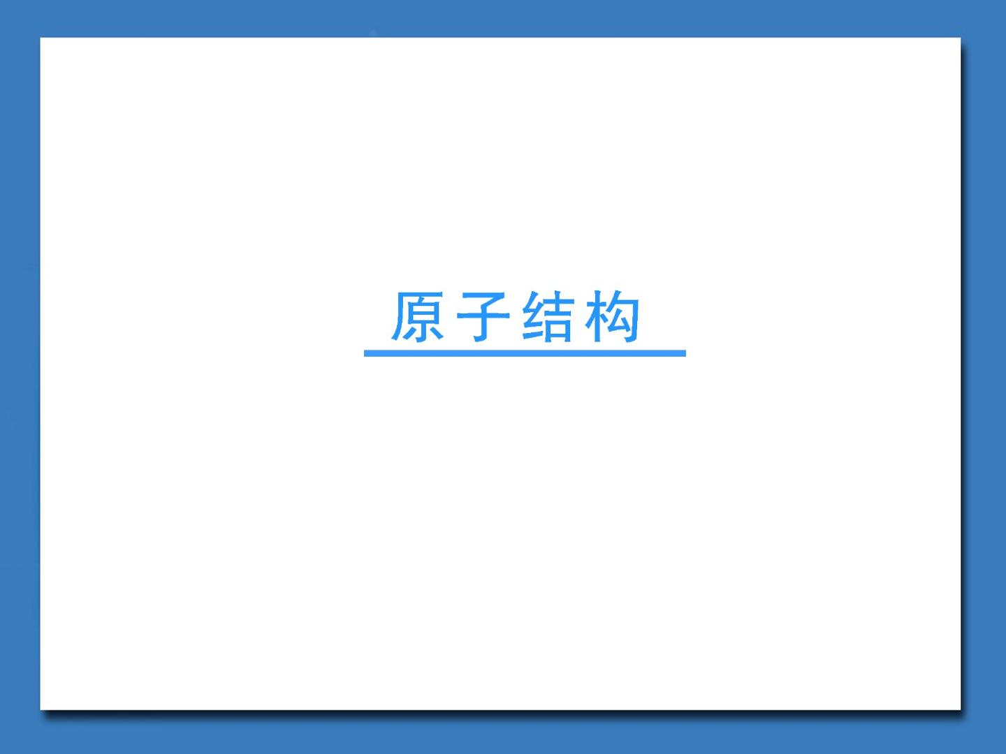 原子结构_课件2