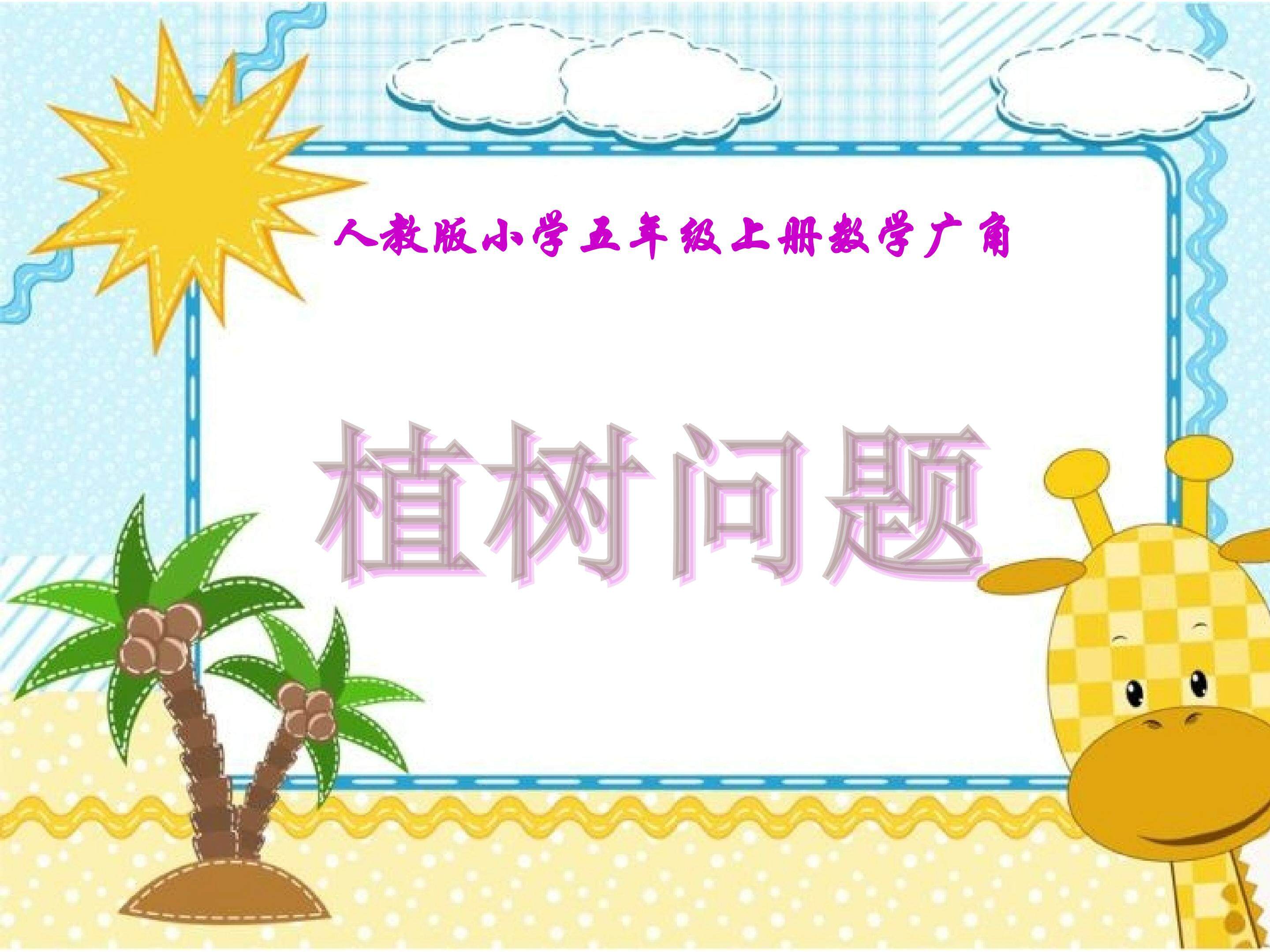 植树问题