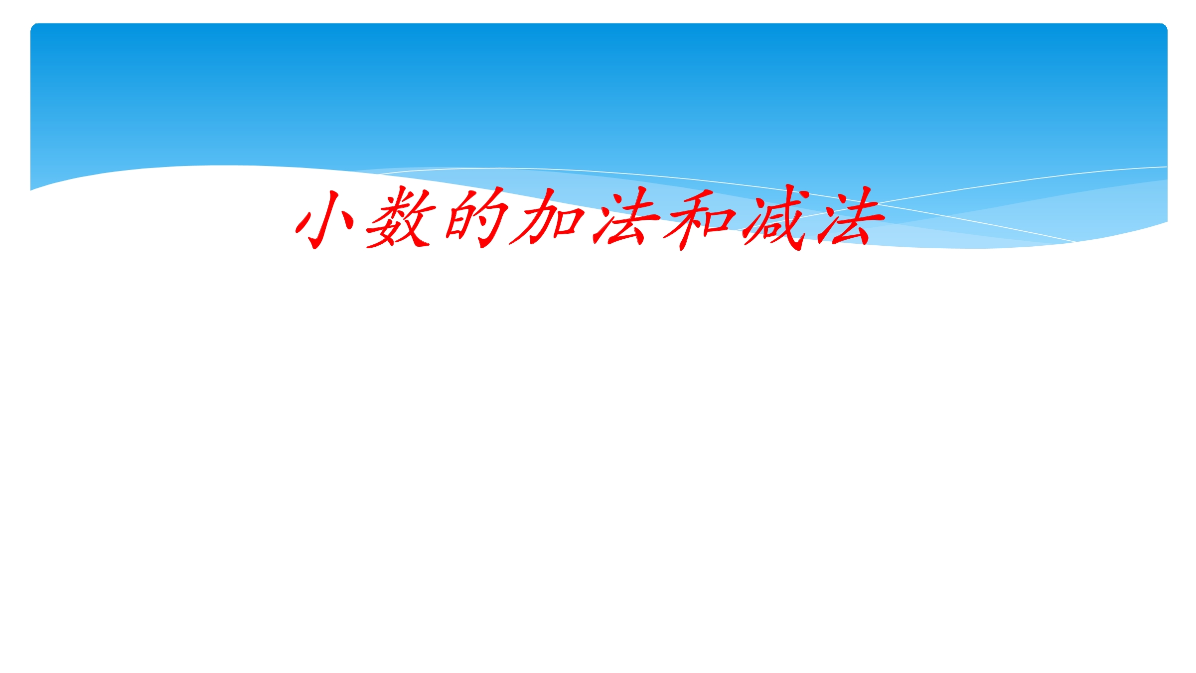 【★】5年级数学苏教版上册课件第4单元《小数加法和减法》