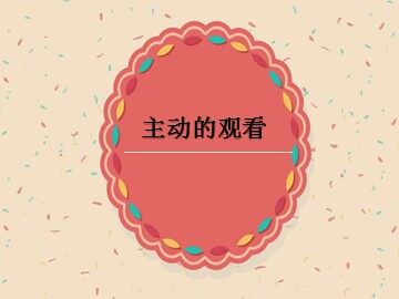 主动的观看_课件1