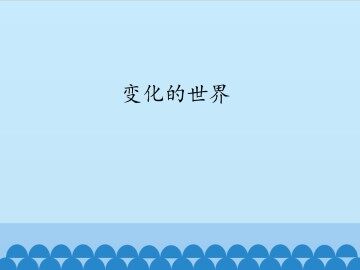 变化的世界_课件1