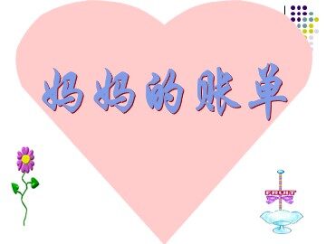 20* 妈妈的账单