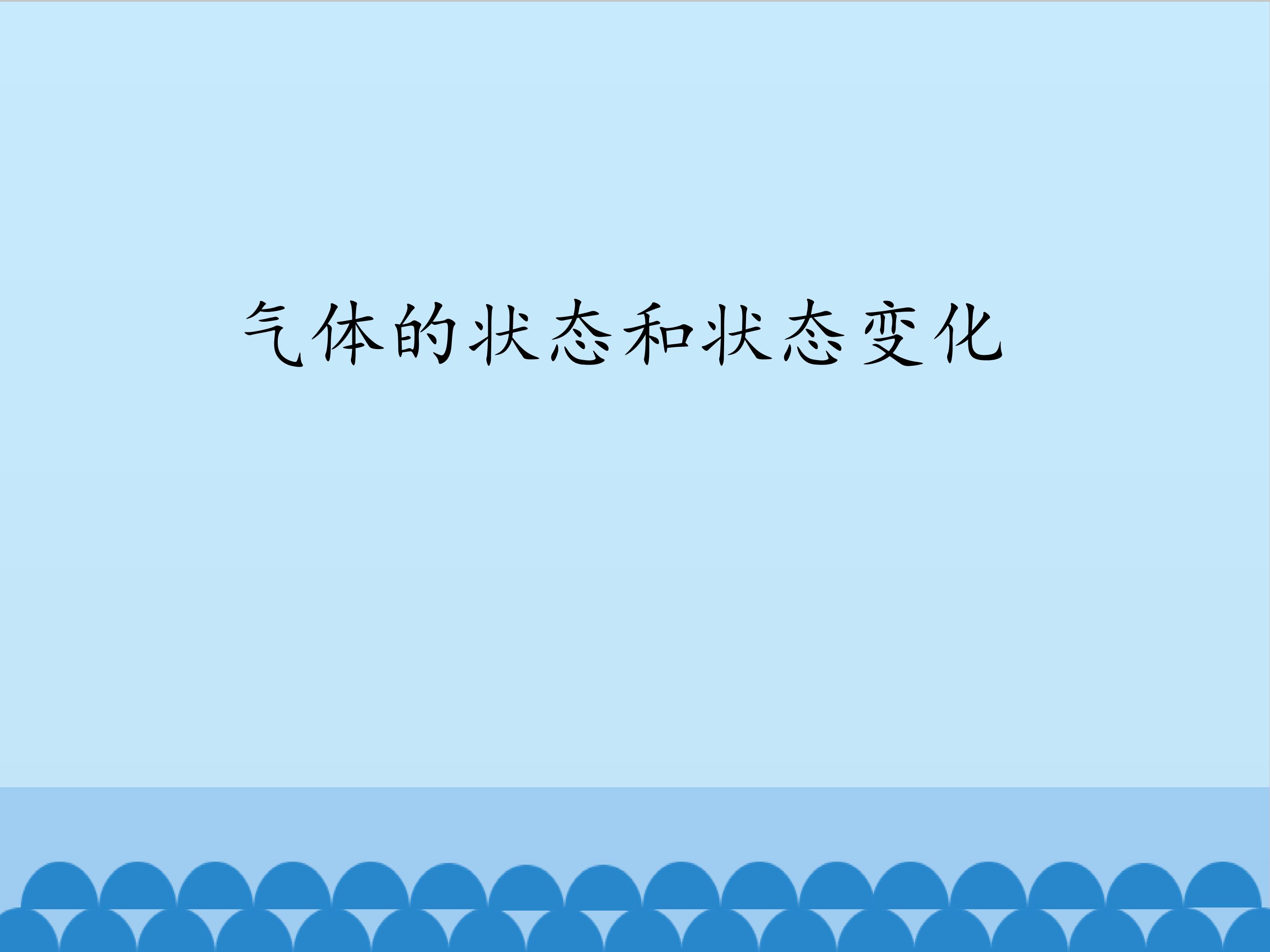 气体的状态和状态变化