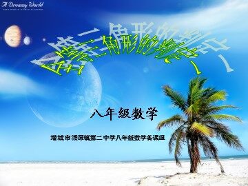 课时2：11.2.1全等三角形的判定1（特色班）