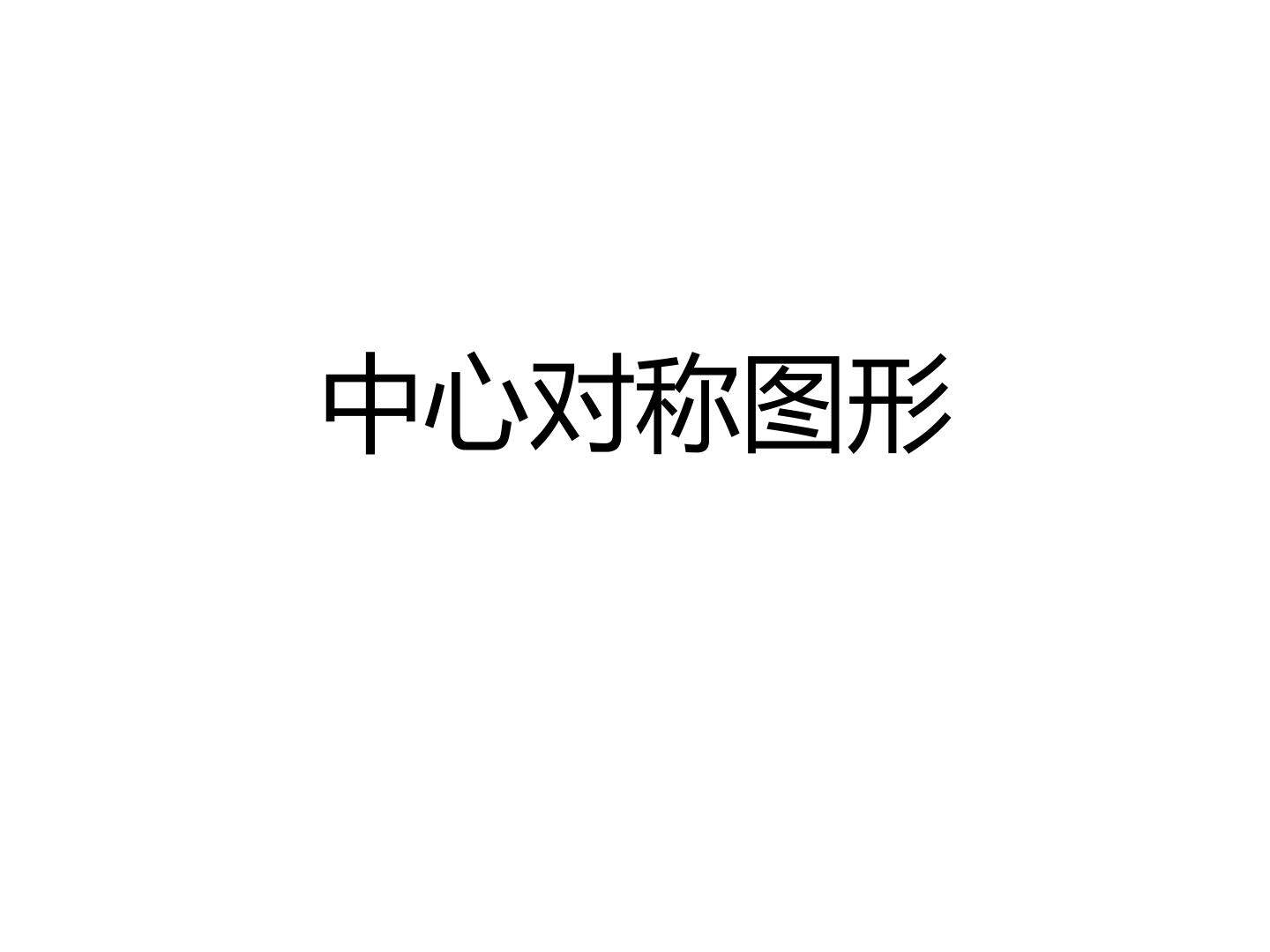 中心对称图形_课件1