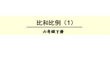 比和比例