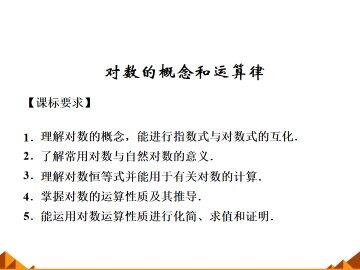对数的概念和运算律_课件1