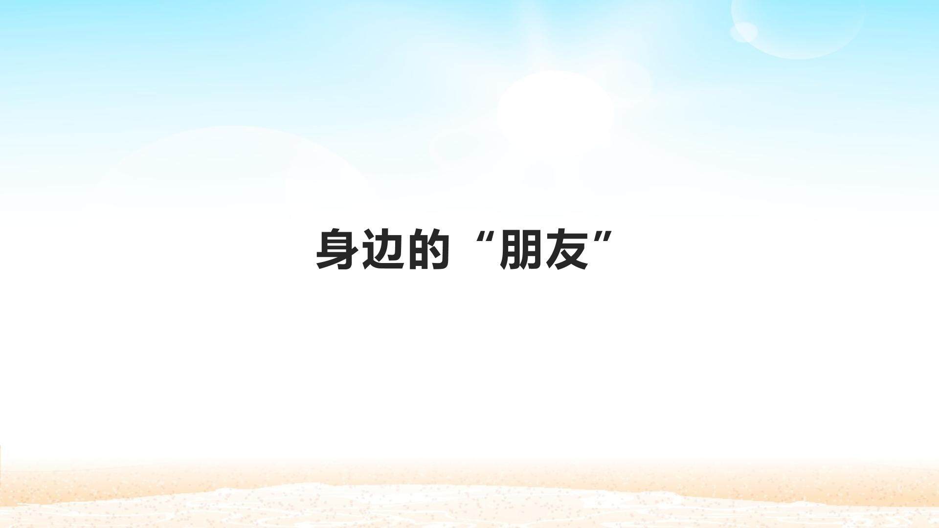 身边的“朋友”_课件1