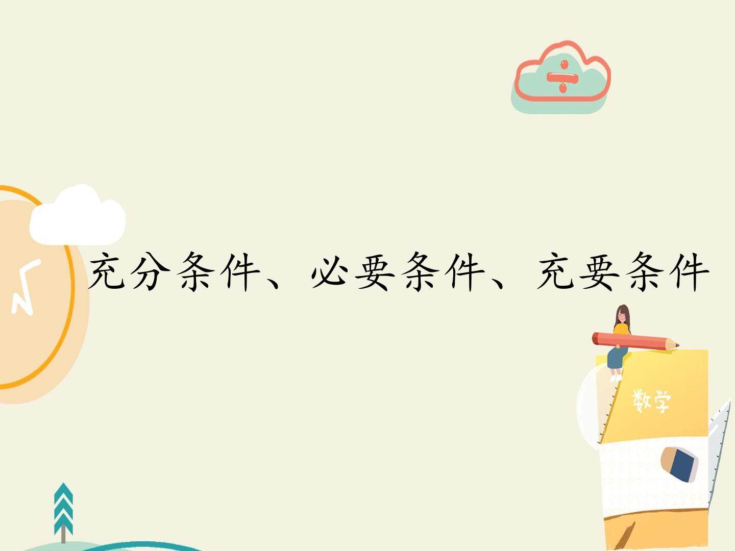 充分条件、必要条件、充要条件
