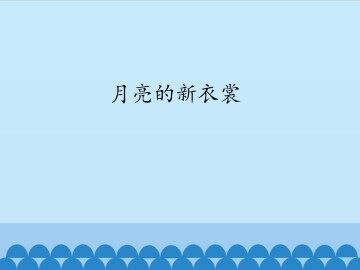 月亮的新衣裳_课件1