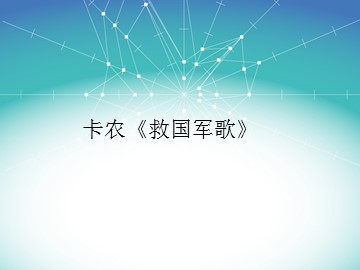 卡农《救国军歌》_课件1