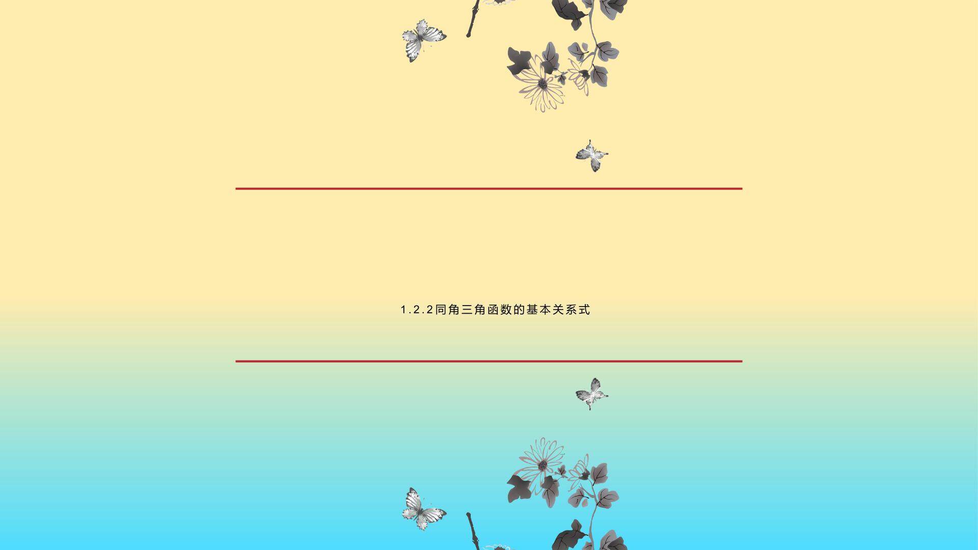 1.2.2同角三角函数基本关系