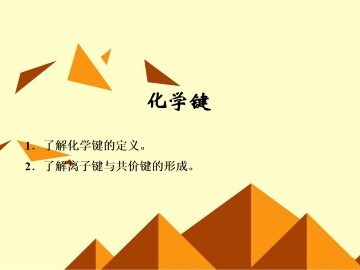 化学键_课件23