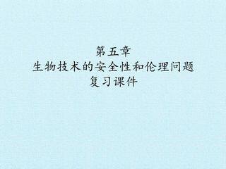 第五章 生物技术的安全性和伦理问题 复习课件